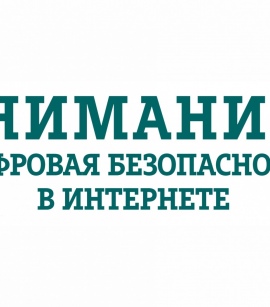 Осторожно Мошенники в Интернете