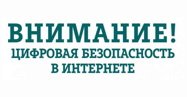 Осторожно Мошенники в Интернете