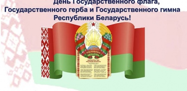 11 мая День Государственного флага, герба, гимна